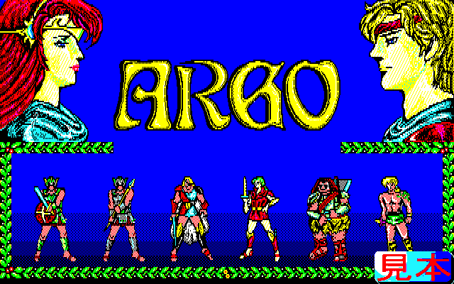 アルゴーＰＣ８８版のプレイ画面１