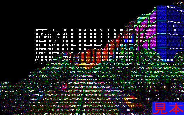 原宿アフターダークプレイ画面１