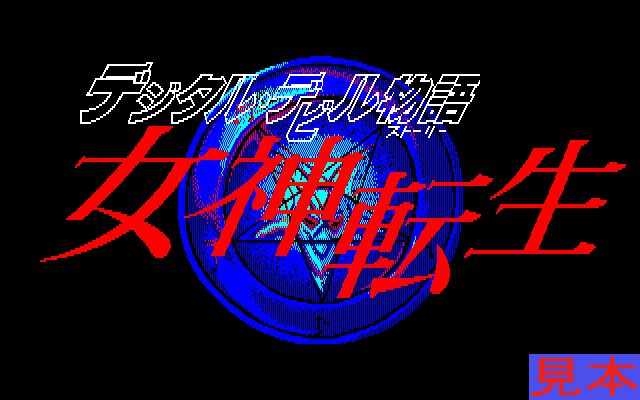 女神転生プレイ画面１