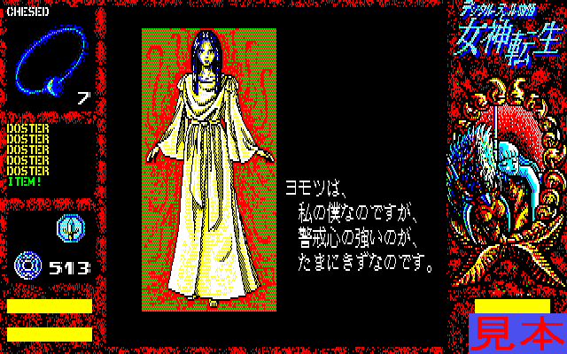 女神転生プレイ画面６