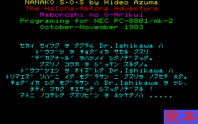 ななこＳＯＳプレイ画面２