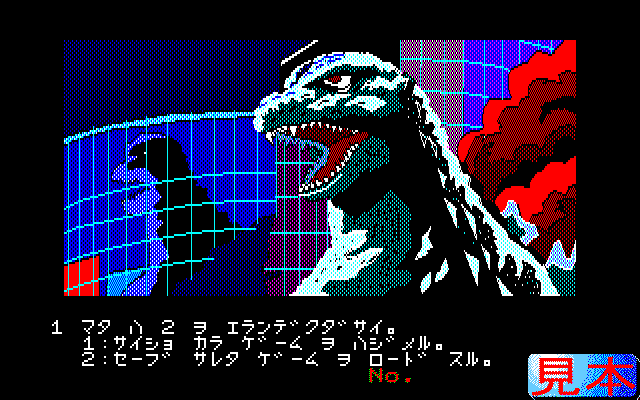 ＮＥＷゴジラプレイ画面２