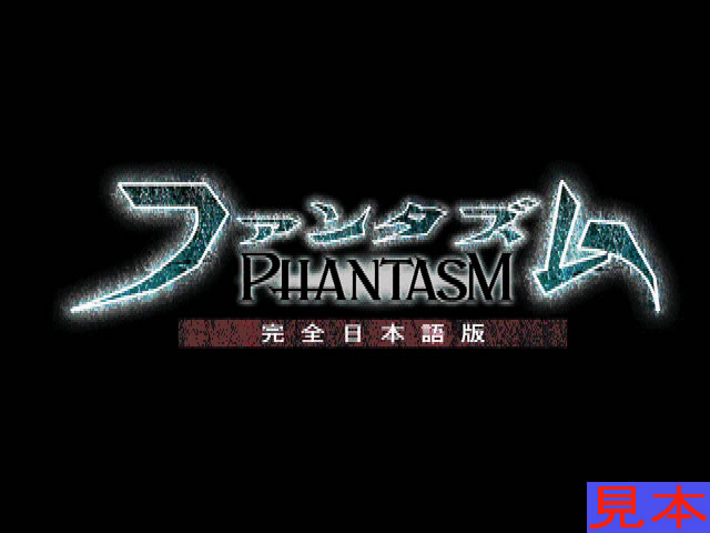 ファンタズム、プレイ画面１
