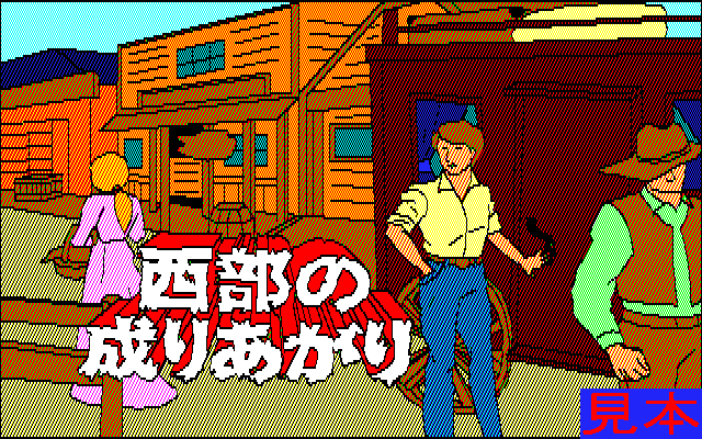 西部の成りあがりプレイ画面１