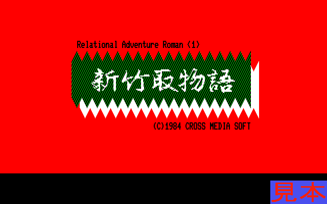 新竹取物語プレイ画面１