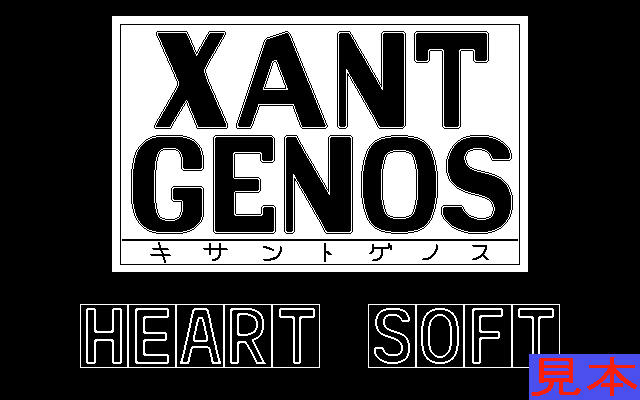 キサントゲノスプレイ画面１