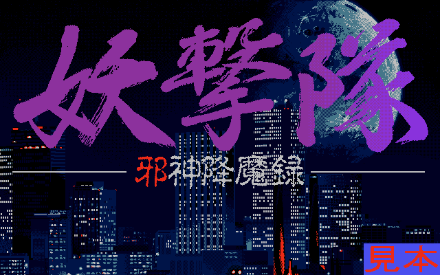 妖撃隊－邪神降魔録－のプレイ写真１