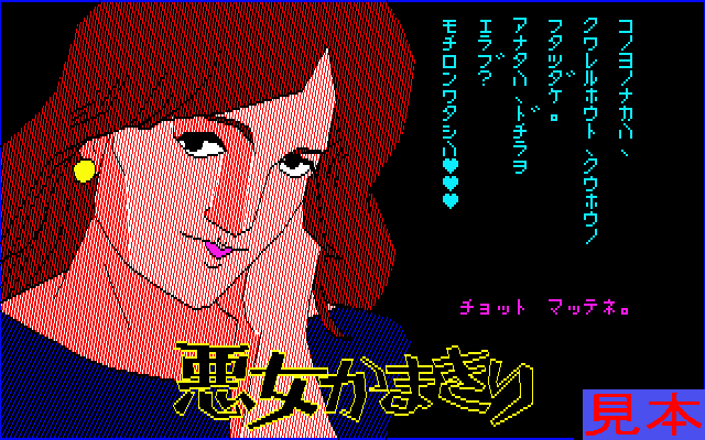 悪女かまきりプレイ画面１