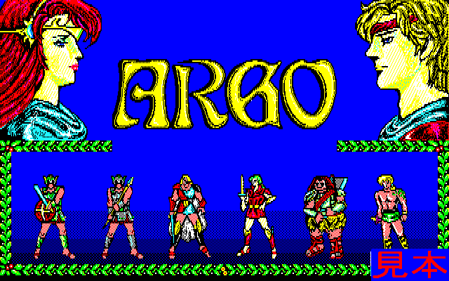 アルゴー８８版プレイ画面１