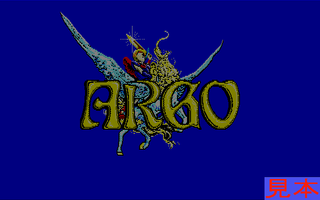 アルゴー９８版プレイ画面１
