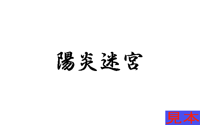 陽炎迷宮９８版プレイ画面１