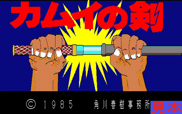 カムイの剣プレイ画面１