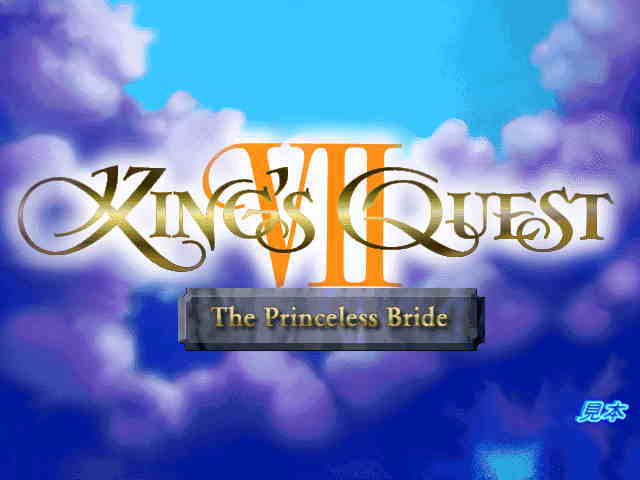 キングスクエスト７プレイ画面１
