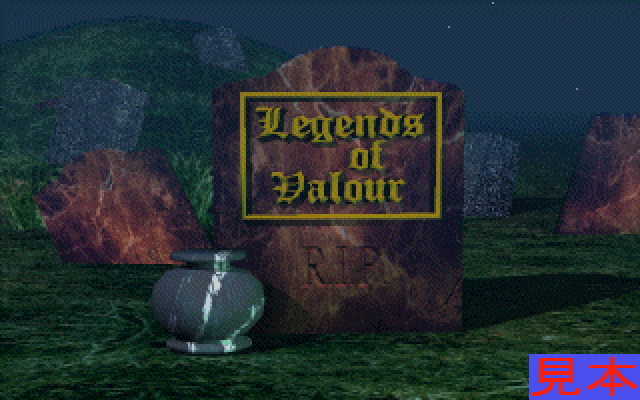 レジェンド・オブ・バロア～豪勇の伝説～（日本語版）プレイ画面１