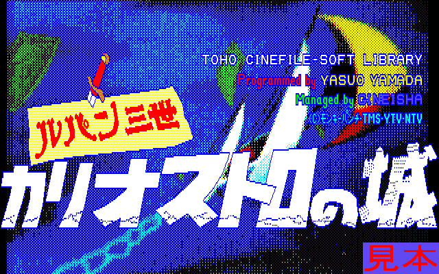 ルパン三世カリオストロの城プレイ画面１
