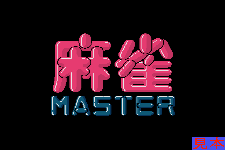 麻雀マスタープレイ画面１