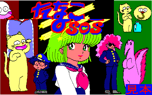 ななこＳＯＳプレイ画面８