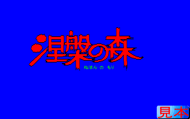 涅槃の森プレイ画面１