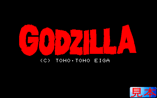ＮＥＷゴジラプレイ画面１