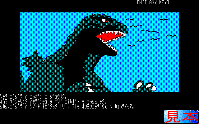 ＮＥＷゴジラプレイ画面２