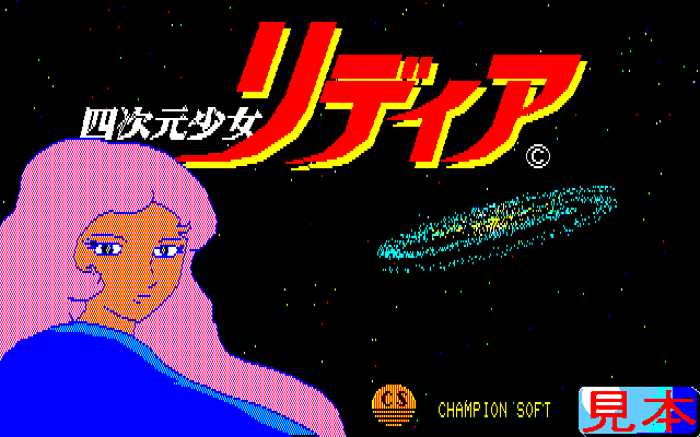 四次元少女リディアプレイ画面１