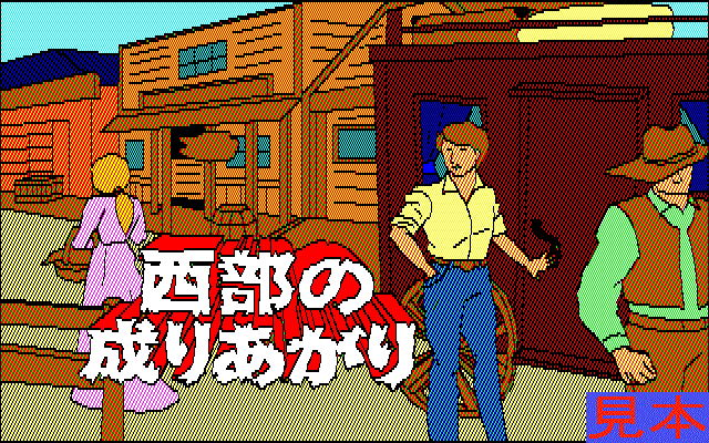 西部の成りあがりタイトル画面