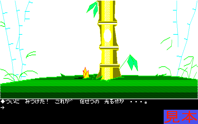 新竹取物語プレイ画面１９