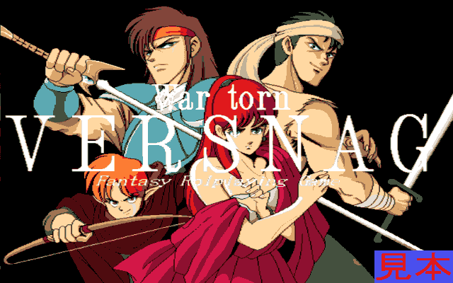 ヴェルスナーグ戦乱プレイ画面１