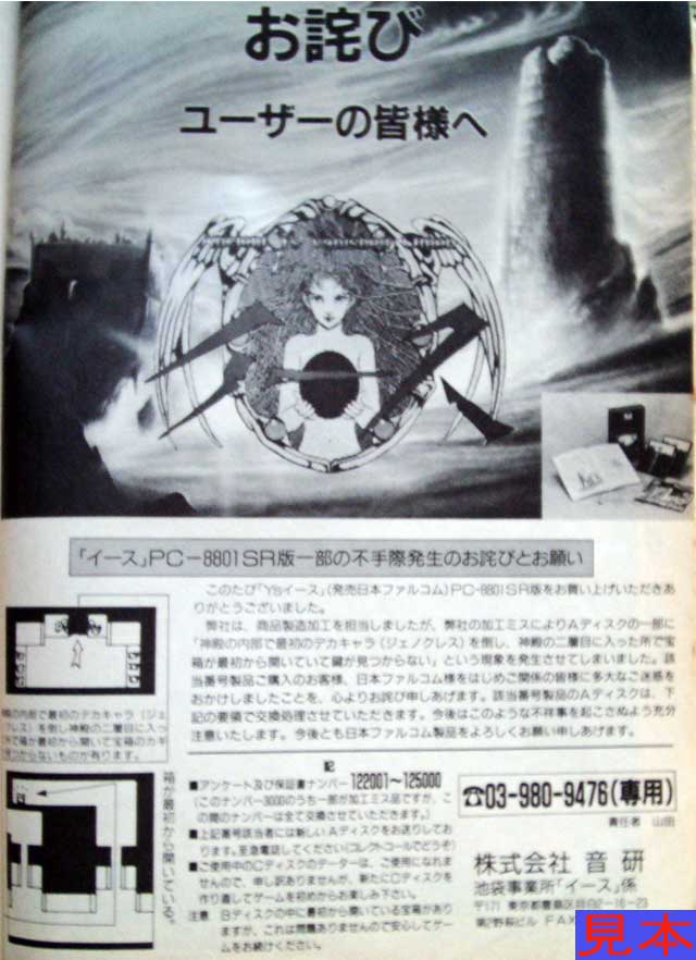 ＰＣ８８版イースお詫び広告